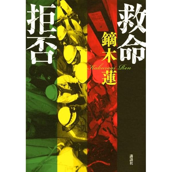 Amazon.co.jp: 聖なる怪物たち (幻冬舎文庫) : 河原 れん: 本